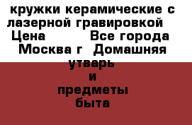 кружки керамические с лазерной гравировкой. › Цена ­ 400 - Все города, Москва г. Домашняя утварь и предметы быта » Посуда и кухонные принадлежности   . Адыгея респ.